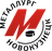 Metallurg Novokuznetsk